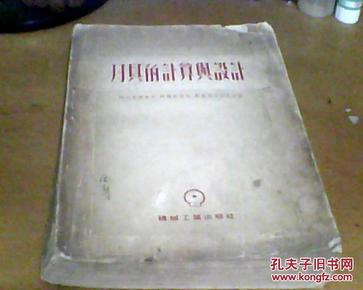 刀具的计算与设计【1954年阿列克席也夫、阿尔申诺夫、斯莫利力科夫合著】