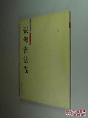 张海签名本（毛笔签名+印章）墉宝斋典藏系列 张海书法卷 大16开 平装 艺谭出版社 私藏