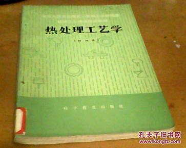 【中华人民共和国第一机械工业部统编】（初级本）热处理工艺学