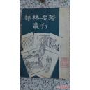 《艺舟双楫》艺林名著丛刊（第一种）一版一印【竖版】 （货号:KT15.5G）