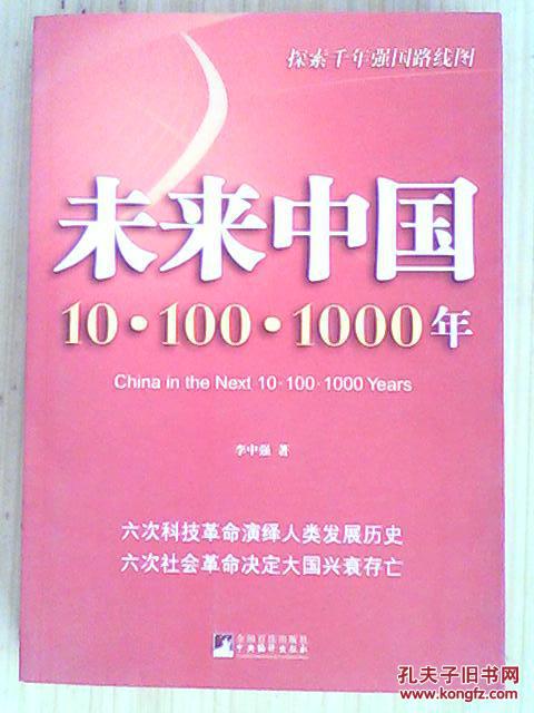 探索千年强国路线图·未来中国：10.100.1000年