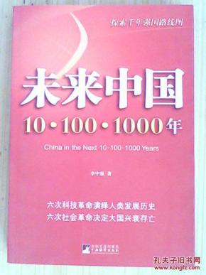 探索千年强国路线图·未来中国：10.100.1000年