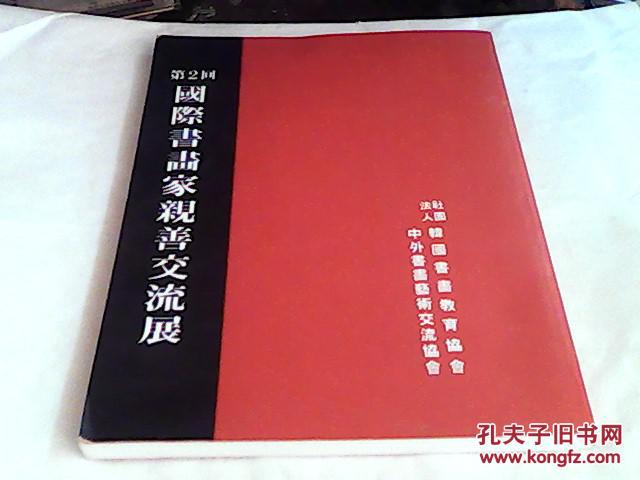 第2回国际书画家亲善交流展