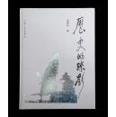 历史的踪影（著名摄影家邹健东签名本精装画册）