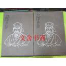 陈洪绶 上卷文字编 下卷黑白图编 2本合售 精装带函套.