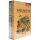 中国儿童百科全书（文化生活、地球家园、科学技术、人类社会四册全塑封硬精装）