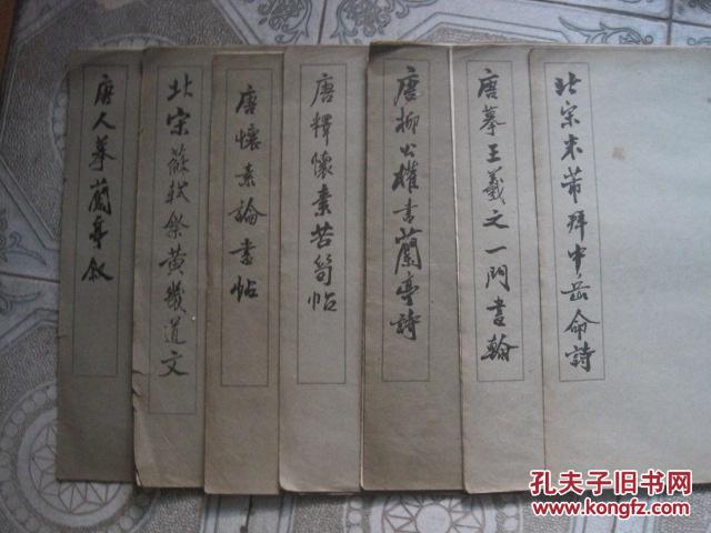 北宋米芾拜中岳命詩，唐摹王义之一門书翰，唐枊公权书兰亭詩，唐釋怀素苦筍帖，唐怀素论书帖，北宋蘇轼祭黄幾道文