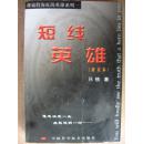 只铁专业证券投资丛书：只铁战法致命的阻击系列之一：铁血短线 短线英雄修订本两本合售