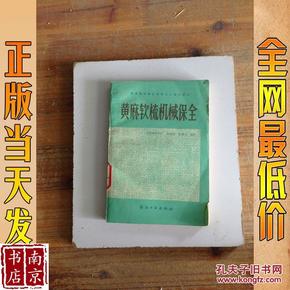 黄麻纺织保全保养工人技术读本 黄麻软梳机械保全