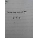 第二届中国古代社会史研讨会论文--- 中国知识分子近代化的独特道路 油印本10页