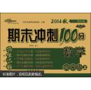 期末冲刺100分完全试卷：数学（六年级上 RJ课标版 新教材 升级版 2012秋）