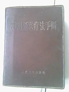 常用新医疗法手册【后附十四经穴、奇穴图三张】（褐色塑皮本）