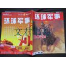 环球军事2016年1月上、下半月、2月上下半月合刊（3本合售）2016谁主沉浮；中国未来航母什么样；丙申谈兵 总第357、358、359-360期