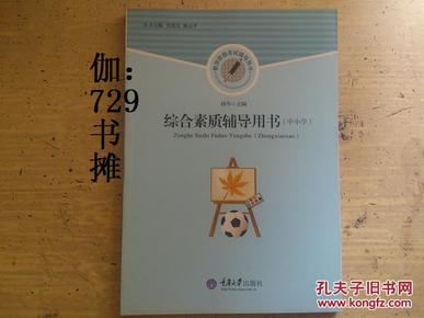 中小学教师资格考试辅导用书：综合素质辅导用书