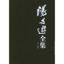 汤文选全集（1-8卷）