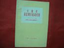 安徽省淮北地区稻改经验【1957年一版一印】