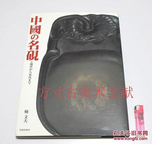 中国的名砚 楠文夫 美术出版社 2005年硬精装 8开大本 原版保证 实物图拍摄  付款秒发