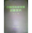 中国可持续发展战略研究