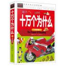 常春藤系列之 十万个为什么（注音版）百科知识 汕头大学出版社