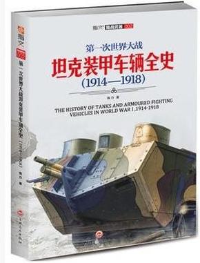 第一次世界大战坦克装甲车辆全史（1914-1918）