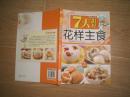 7天做好花样主食（12年1版13年2印）