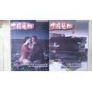 中国艺术2010年第2、3期2本合售【本书照片】有现货请放心订购