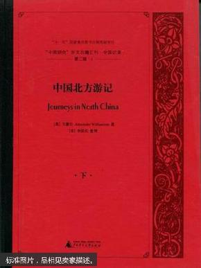 “中国研究”外文旧籍汇刊·中国记录（第二辑）（影印本，全14册）