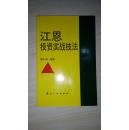 江恩投资实战技法 难得的好品  整书无任何印章和划痕 内页基本未阅