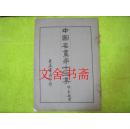 中国名画第十三集