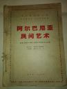 阿尔巴尼亚民间艺术（缺最后一页53页及封底）