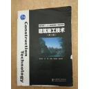 普通高等教育“十一五”国家级规划教材（高职高专教育）：建筑施工技术（第2版）