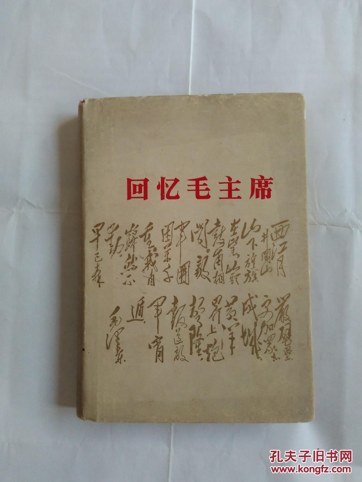 罕见精装本《回忆毛主席 》   1977年版本 人民文学出版社