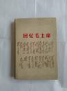 罕见精装本《回忆毛主席 》   1977年版本 人民文学出版社