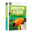 常春藤系列/动物世界大百科(注音版)/精装彩图/3-4-5-6-7年级课外阅读书