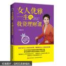 女人优雅一生的投资理财课 于晓艳 吉林美术出版社 9787538687156