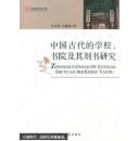 中国古代的学校、书院及其刻书研究