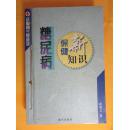 糖尿病保健新知识、糖尿病必读手册（装订在一起）