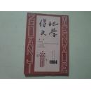 传记文学（1984年第一期创刊号）1本 16开 九品
