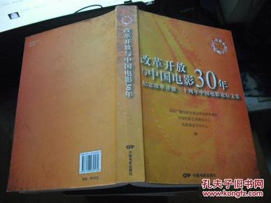 改革开放与中国电影30年:纪念改革开放三十周年中国电影论坛文集