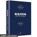 魔鬼的牧师：关于希望、谎言、科学和爱的思考