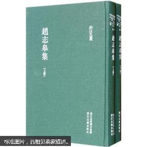 浙江文丛 赵志皋集(精装 繁体竖排 两册)