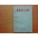 革命烈士诗抄