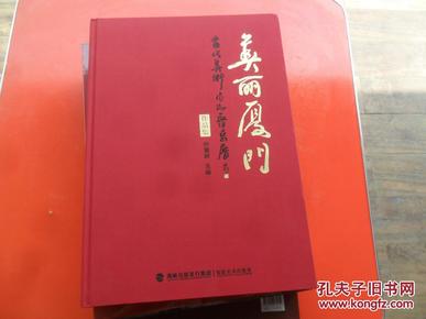 美丽厦门当代美术作品晋京展（8开精装厚册）全新未开封