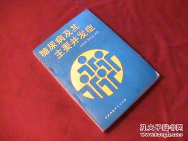 糖尿病及其主要并发症