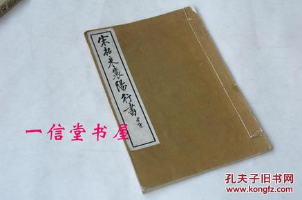 《宋拓米襄阳行书》大本 1册全  民国18年 线装白纸   郑孝胥题签   商务印书馆