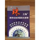 “珠三角”跨世纪经济国际化探索 宋子和主编 广东高等教育出版社