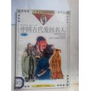 中国古代爱国名人3（爱国主义教育丛书）