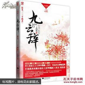 九云辞 随书附赠精美海报【原装塑封】正版当天发