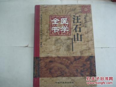 汪石山医学全书