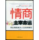 情商主宰命运：别让情商成为人生的绊脚石